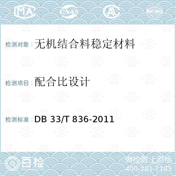 配合比设计 JGJ E51-2009 公路工程无机结合料稳定材料试验规程》                                                 《公路水泥稳定碎石基层振动成型法施工技术规程》 DB33/T 836-2011