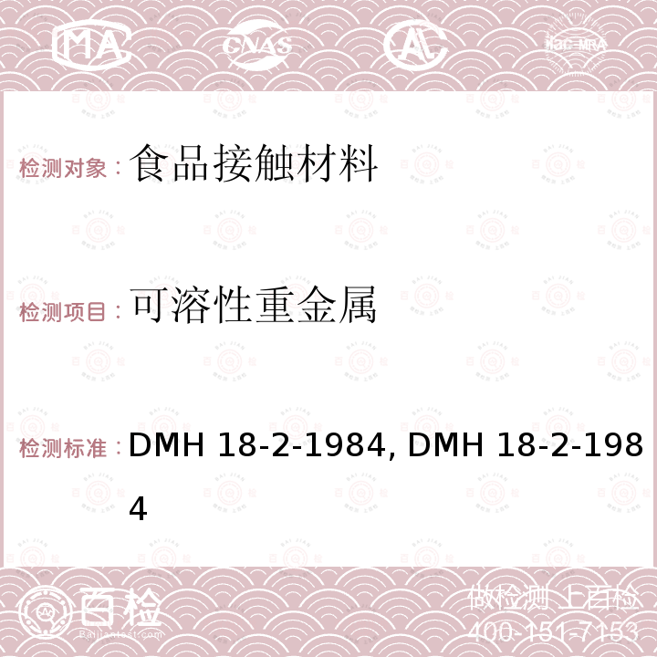 可溶性重金属 意大利卫生部1984年2月18日法令：与食品接触镀锡产品要求 DMH 18-2-1984, DMH 18-2-1984