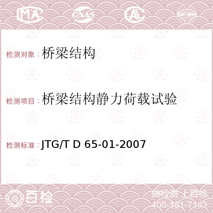 桥梁结构静力荷载试验 JTG/T D65-01-2007 公路斜拉桥设计细则(附英文版)