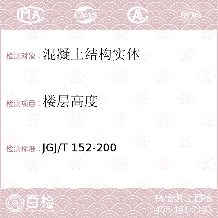 楼层高度 JGJ/T 152-2008 混凝土中钢筋检测技术规程(附条文说明)