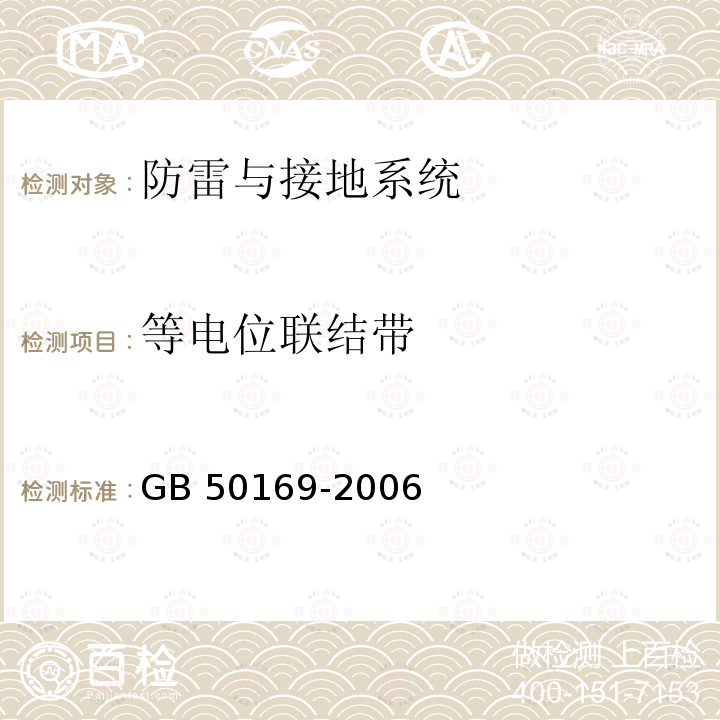 等电位联结带 GB 50169-2006 电气装置安装工程接地装置施工及验收规范(附条文说明)