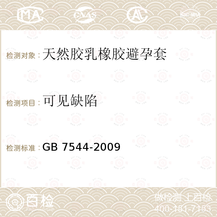 可见缺陷 GB7544-2009 天然胶乳橡胶避孕套技术要求与试验方法