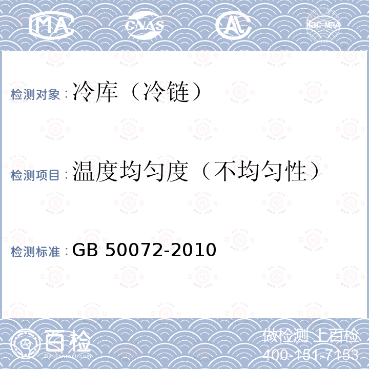 温度均匀度（不均匀性） 冷库设计规范         GB 50072-2010