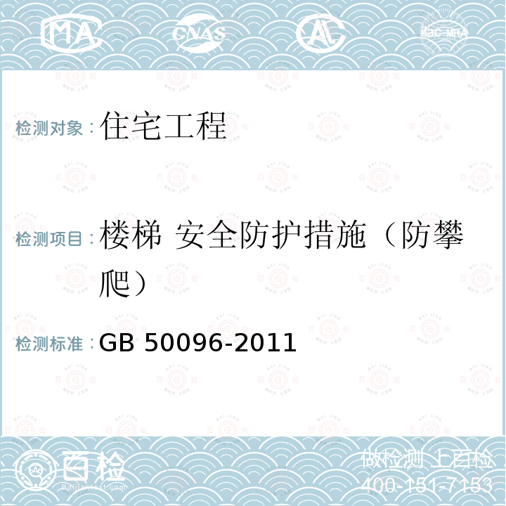 楼梯 安全防护措施（防攀爬） GB 50096-2011 住宅设计规范(附条文说明)