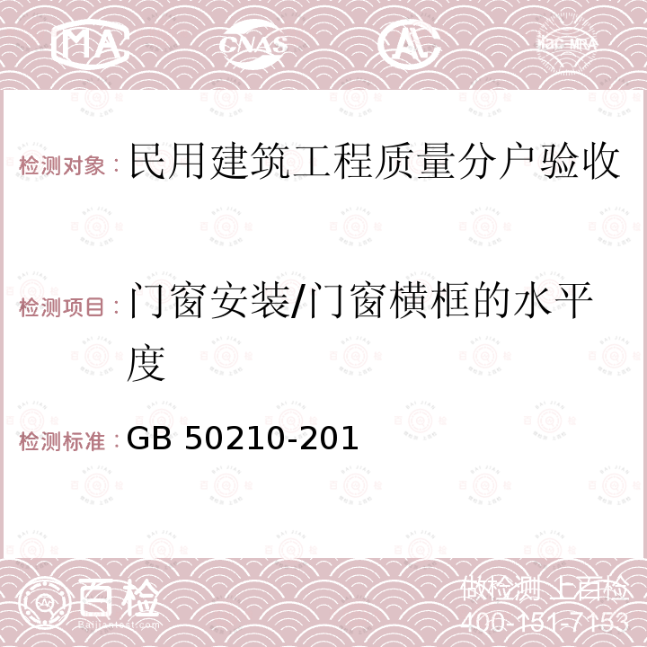 门窗安装/门窗横框的水平度 GB 50210-2011 建筑装饰装修工程质量验收规程(5.3.12、5.4.13、5.2.18、5.3.11、5.3.13)