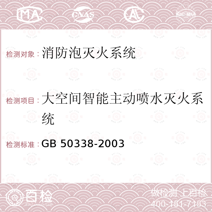 大空间智能主动喷水灭火系统 固定消防炮灭火系统设计规范 GB50338-2003