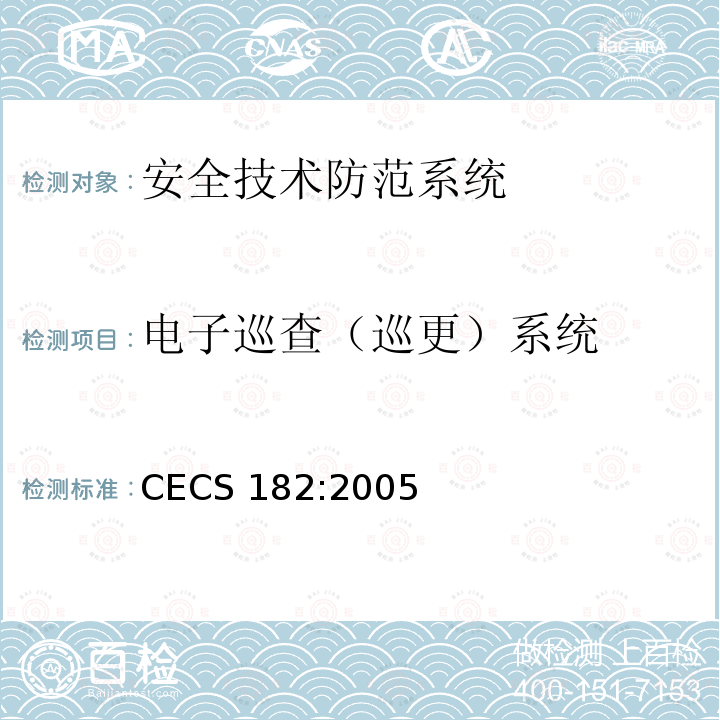 电子巡查（巡更）系统 CECS 182:2005 智能建筑工程检测规程 