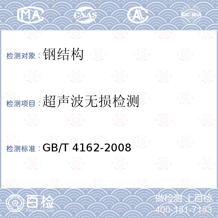 超声波无损检测 GB/T 4162-2008 锻轧钢棒超声检测方法