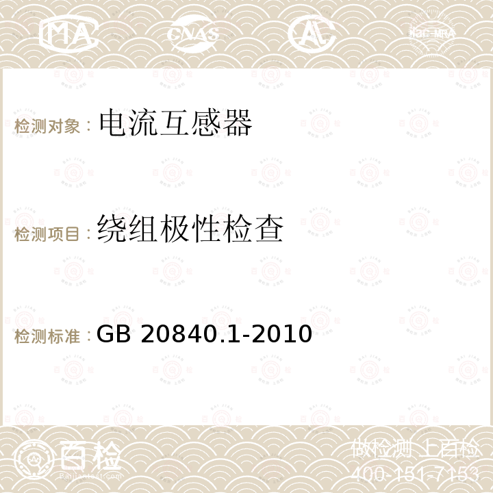 绕组极性检查 GB/T 20840.1-2010 【强改推】互感器 第1部分:通用技术要求