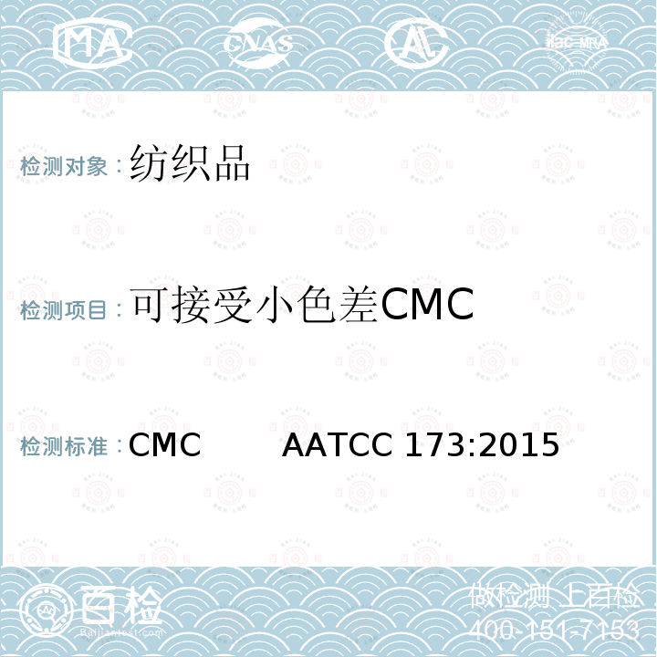 可接受小色差CMC AATCC 173:2015 色牢度试验 色差计算CMC               