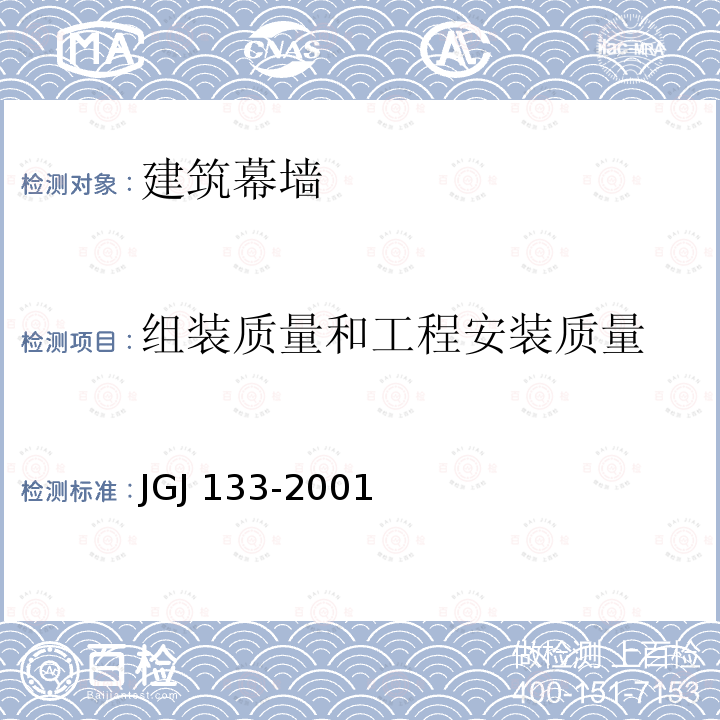 组装质量和工程安装质量 JGJ 133-2001 金属与石材幕墙工程技术规范(附条文说明)