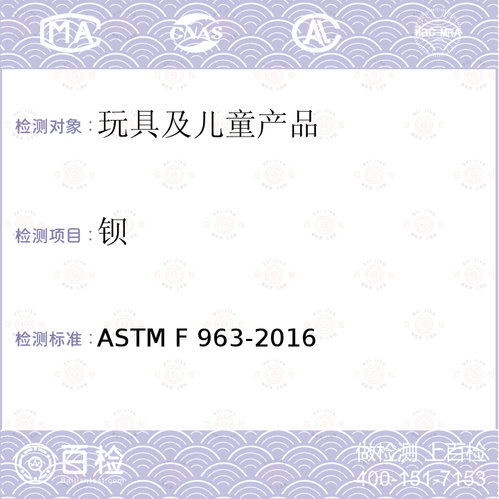 钡 ASTM F963-2016 美国消费者安全规范：玩具安全 