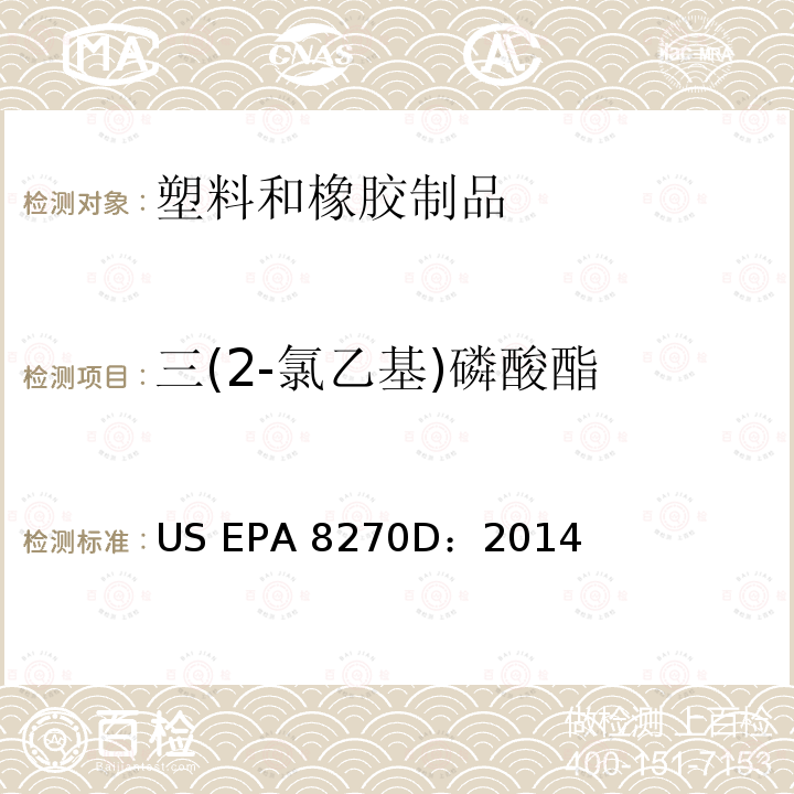 三(2-氯乙基)磷酸酯 US EPA 8270D 气质联用测定半挥发性有机物  ：2014