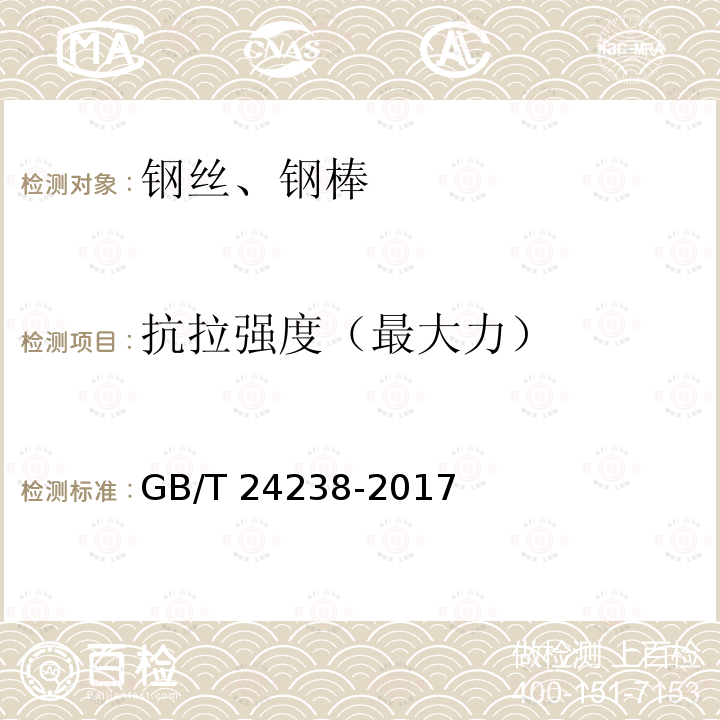 抗拉强度（最大力） GB/T 24238-2017 预应力钢丝及钢绞线用热轧盘条