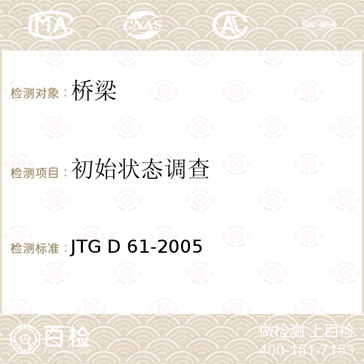 初始状态调查 JTG D61-2005 公路圬工桥涵设计规范(附英文版)