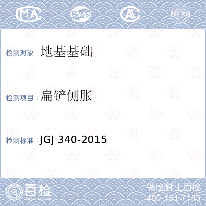 扁铲侧胀 JGJ 340-2015 建筑地基检测技术规范(附条文说明)