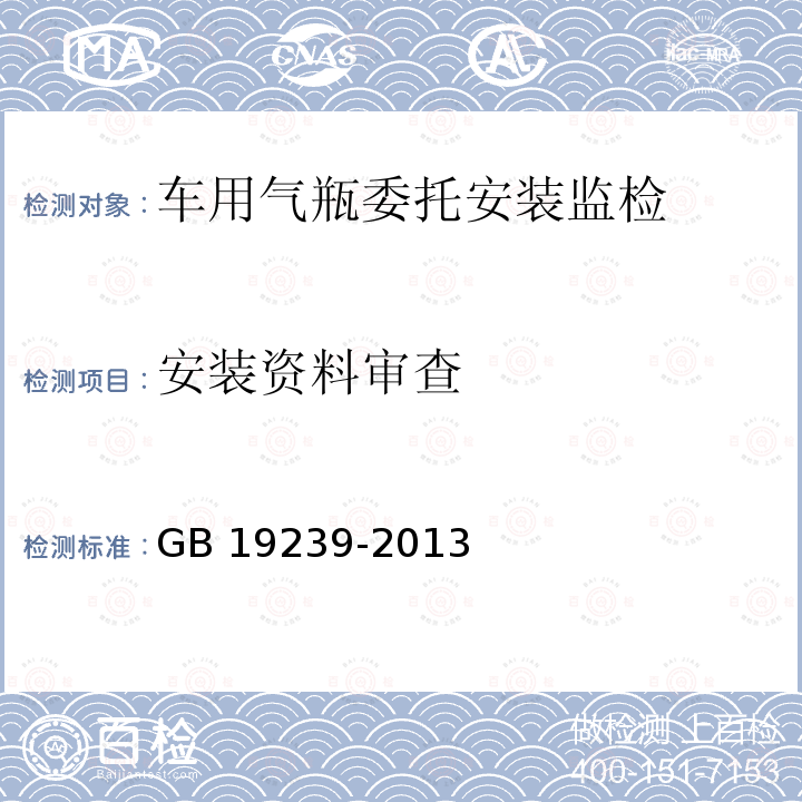 安装资料审查 GB 19239-2013 燃气汽车专用装置的安装要求