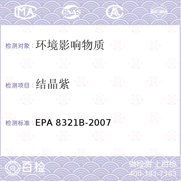 结晶紫 EPA 8321B-2007 HPLC/TS/MS或UV法测定溶剂可萃取非挥发性化合物     