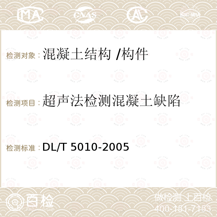 超声法检测混凝土缺陷 DL/T 5010-2005 水电水利工程物探规程(附条文说明)