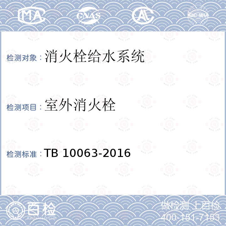 室外消火栓 TB 10063-2016 铁路工程设计防火规范(附条文说明)(附2019年局部修订)