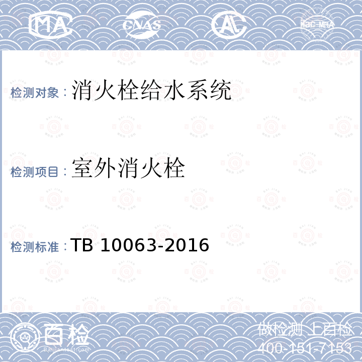 室外消火栓 《铁路工程设计防火规范》TB 10063-2016（J2180-2016)第7.1.10/10.1.5条