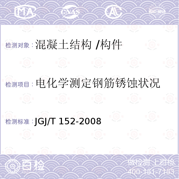 电化学测定钢筋锈蚀状况 JGJ/T 152-2008 混凝土中钢筋检测技术规程(附条文说明)