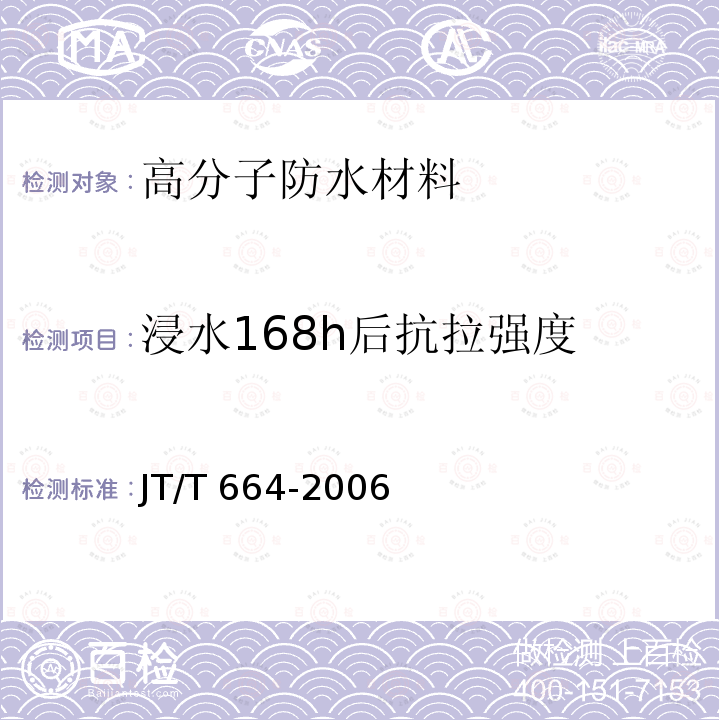 浸水168h后抗拉强度 JT/T 664-2006 公路工程土工合成材料 防水材料