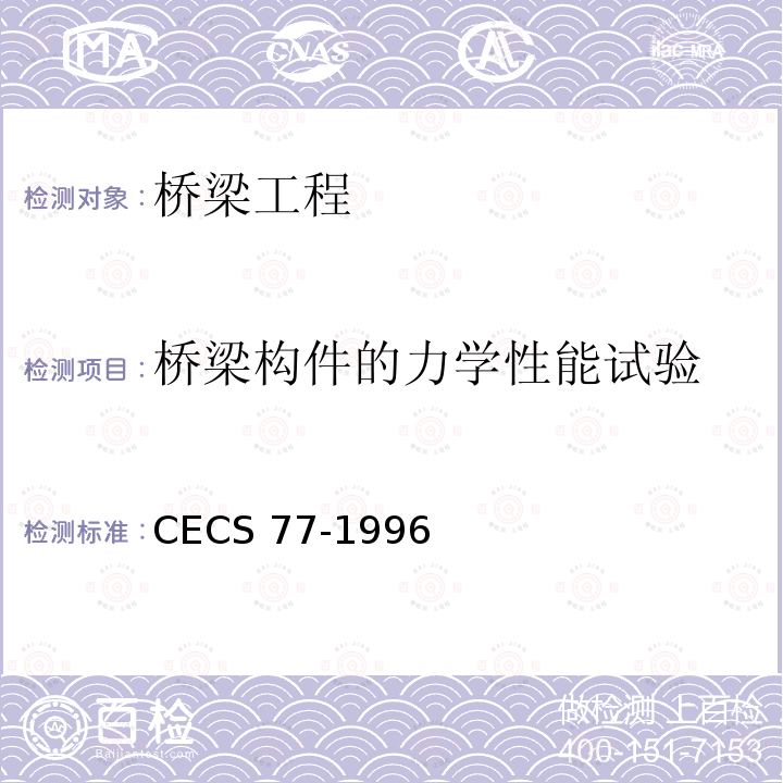 桥梁构件的力学性能试验 CECS 77-1996 《钢结构加固技术规范》 
