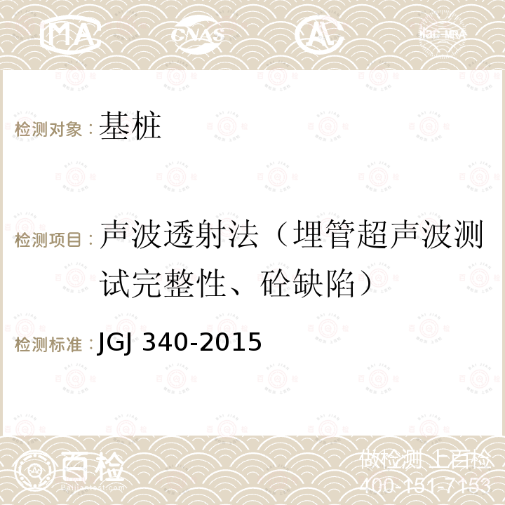 声波透射法（埋管超声波测试完整性、砼缺陷） JGJ 340-2015 建筑地基检测技术规范(附条文说明)