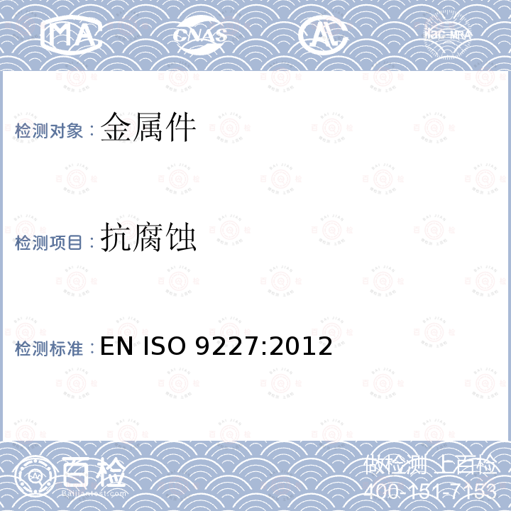 抗腐蚀 ISO 9227:2012 人造环境中的腐蚀试验:盐雾试验 EN 
