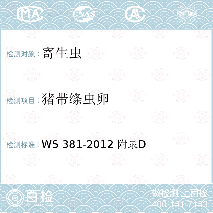 猪带绦虫卵 WS/T 381-2012 【强改推】囊尾蚴病的诊断