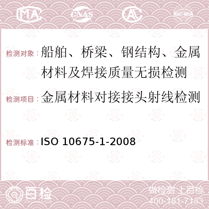 金属材料对接接头射线检测 ISO 10675-1-2008 焊缝的无损检测ISO10675-1-2008