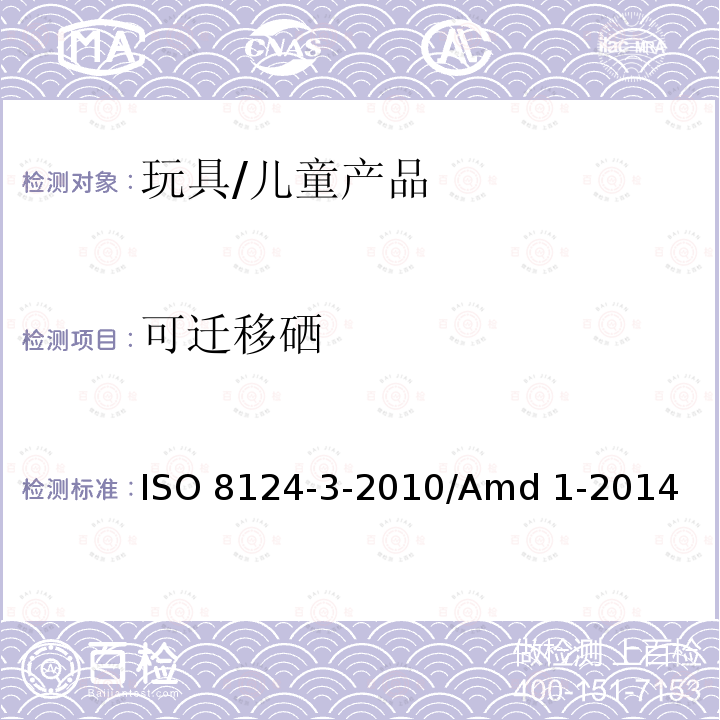 可迁移硒 ISO 8124-3-2010 修订1:玩具安全 第3部分: 特定元素的迁移 /Amd 1-2014