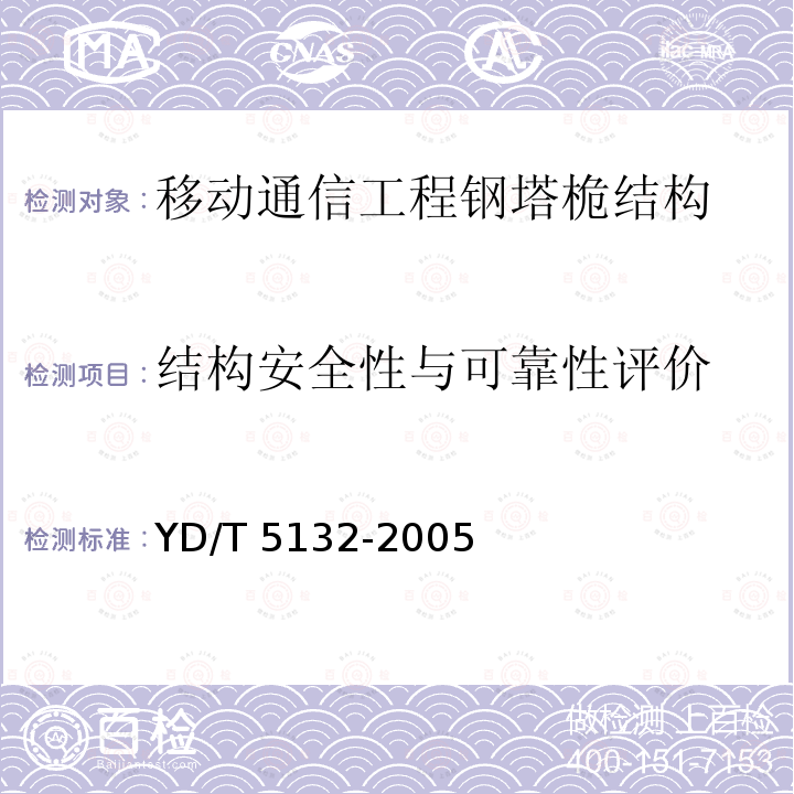 结构安全性与可靠性评价 YD/T 5132-2005 移动通信工程钢塔桅结构验收规范(附条文说明)