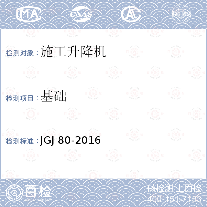 基础 JGJ 80-2016 建筑施工高处作业安全技术规范(附条文说明)