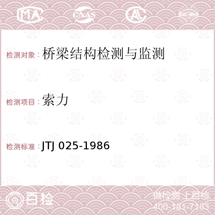 索力 TJ 025-1986 公路桥涵钢结构及木结构设计规范 J