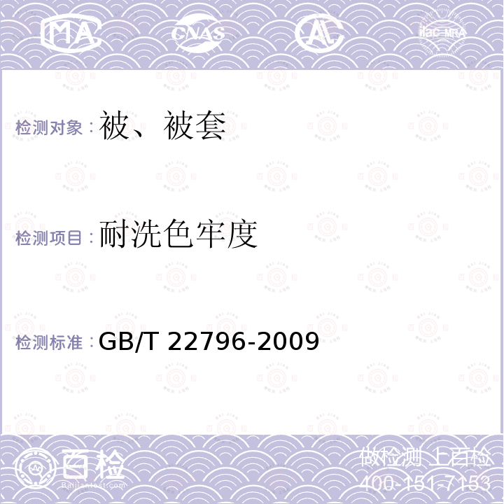 耐洗色牢度 GB/T 22796-2009 被、被套