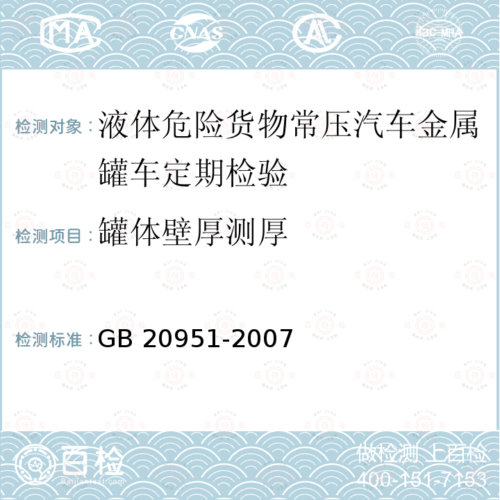 罐体壁厚测厚 GB 20951-2007 汽油运输大气污染物排放标准