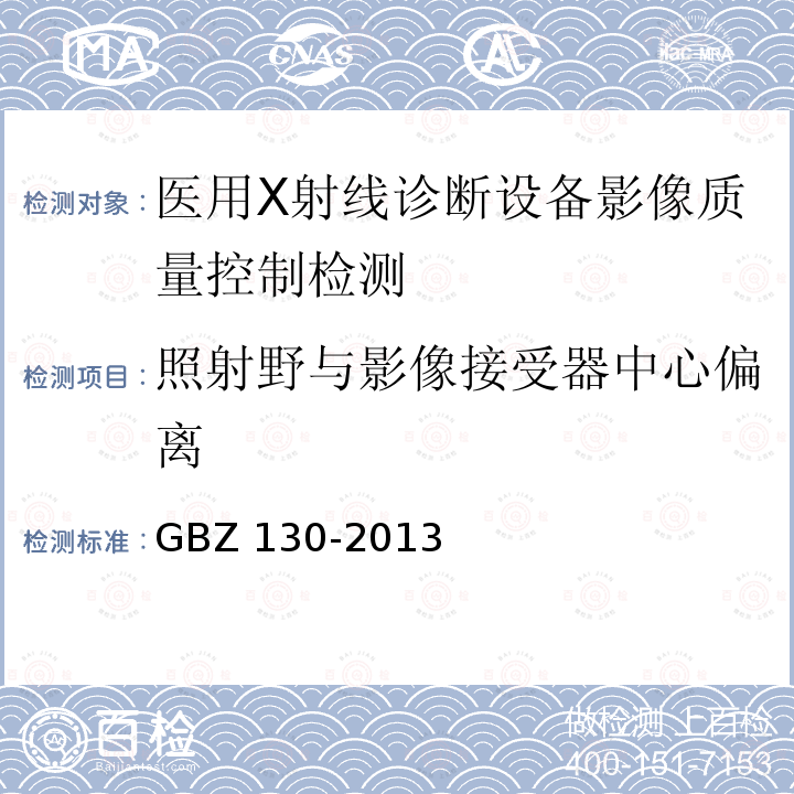 照射野与影像接受器中心偏离 GBZ 130-2013 医用X射线诊断放射防护要求