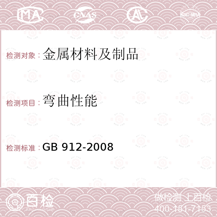 弯曲性能 GB/T 912-2008 【强改推】碳素结构钢和低合金结构钢热轧薄钢板和钢带