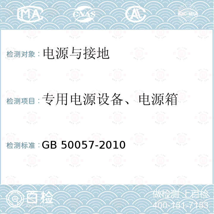 专用电源设备、电源箱 GB 50057-2010 建筑物防雷设计规范(附条文说明)