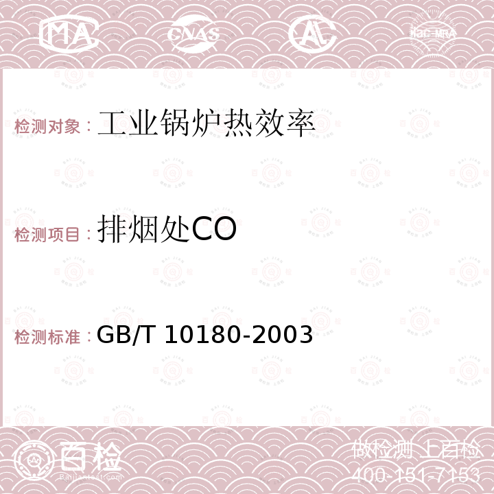 排烟处CO GB/T 10180-2003 工业锅炉热工性能试验规程