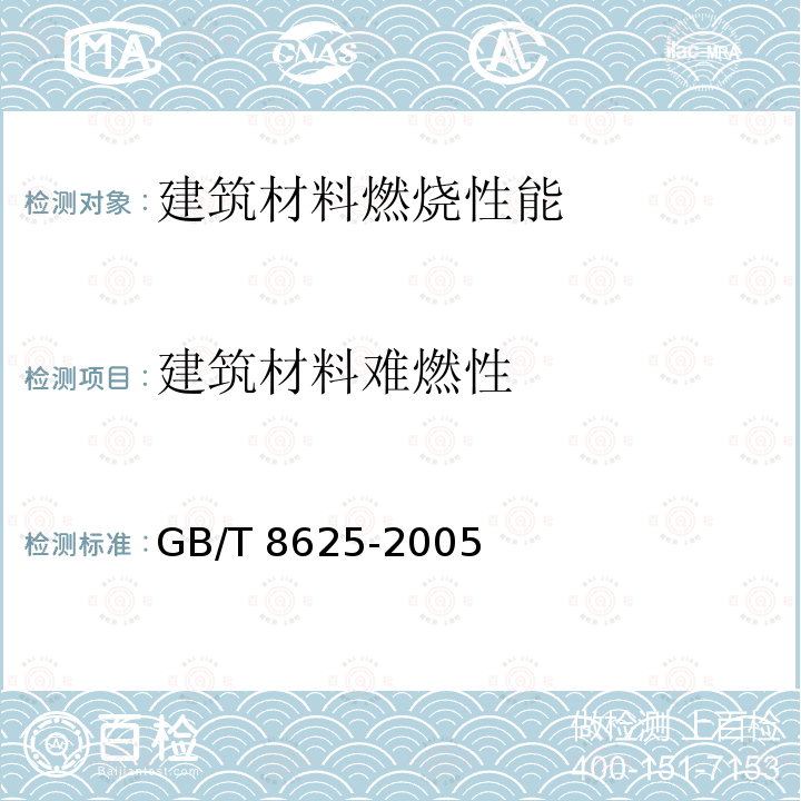 建筑材料难燃性 GB/T 8625-2005 建筑材料难燃性试验方法