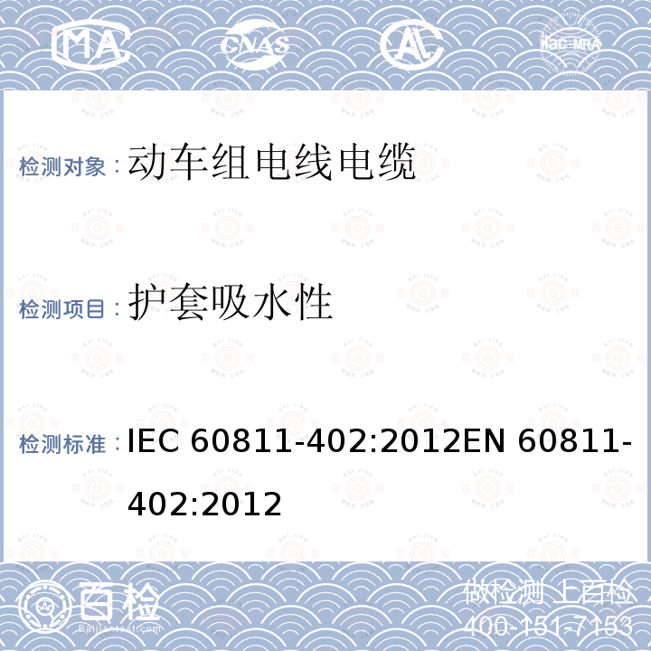 护套吸水性 电缆和光缆--非金属材料试验方法--第402部分:各类试验.吸水试验 IEC60811-402:2012EN 60811-402:2012