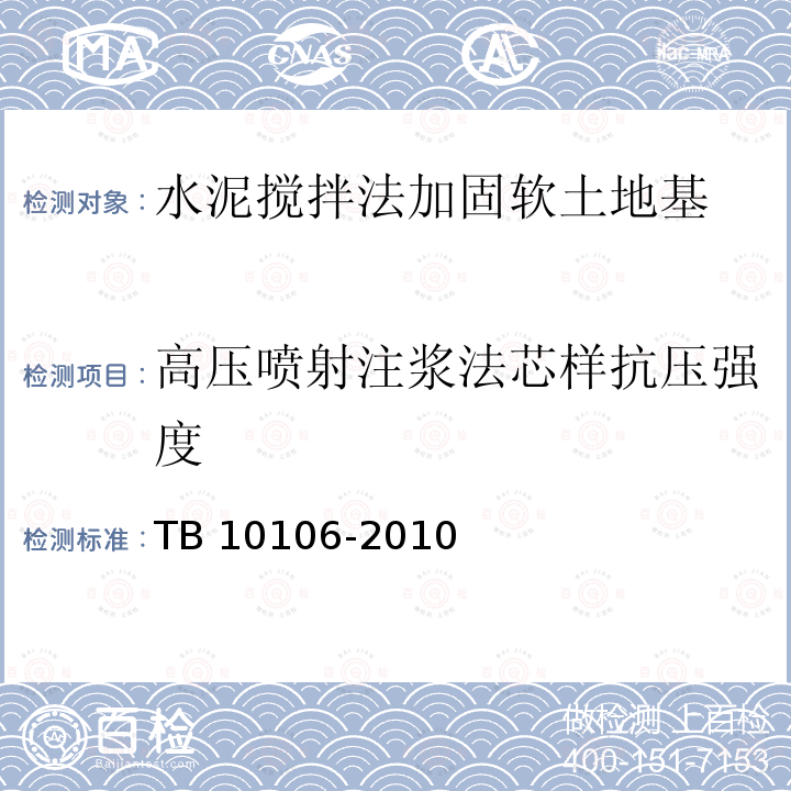 高压喷射注浆法芯样抗压强度 TB 10106-2010 铁路工程地基处理技术规程(附条文说明)