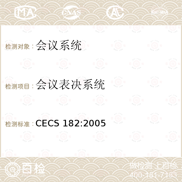 会议表决系统 CECS 182:2005 智能建筑工程检测规程 