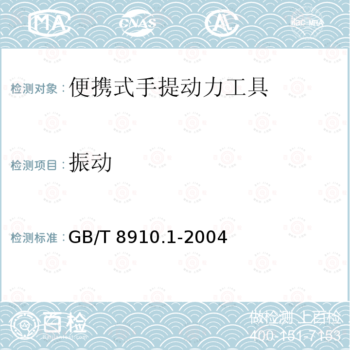 振动 GB/T 8910.1-2004 手持便携式动力工具 手柄振动测量方法 第1部分:总则