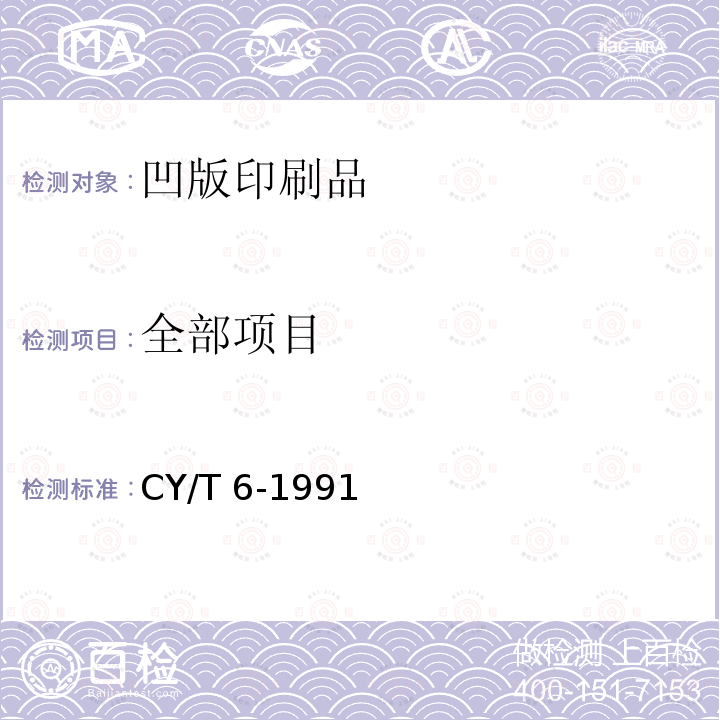 全部项目 《凹版印刷品质量要求及检验方法》CY/T6-1991