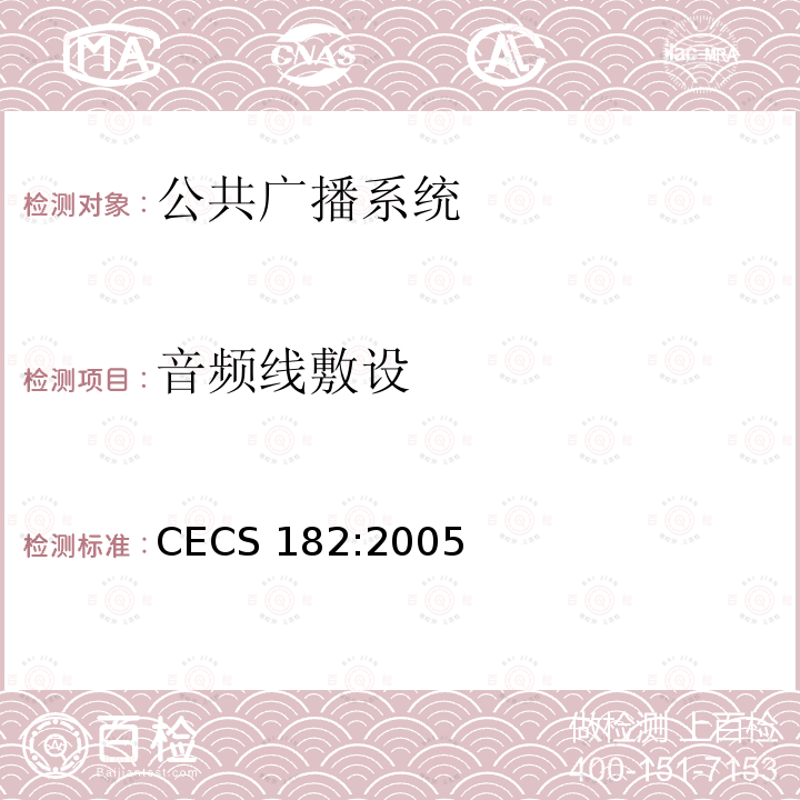 音频线敷设 CECS 182:2005 《智能建筑工程检测规程》