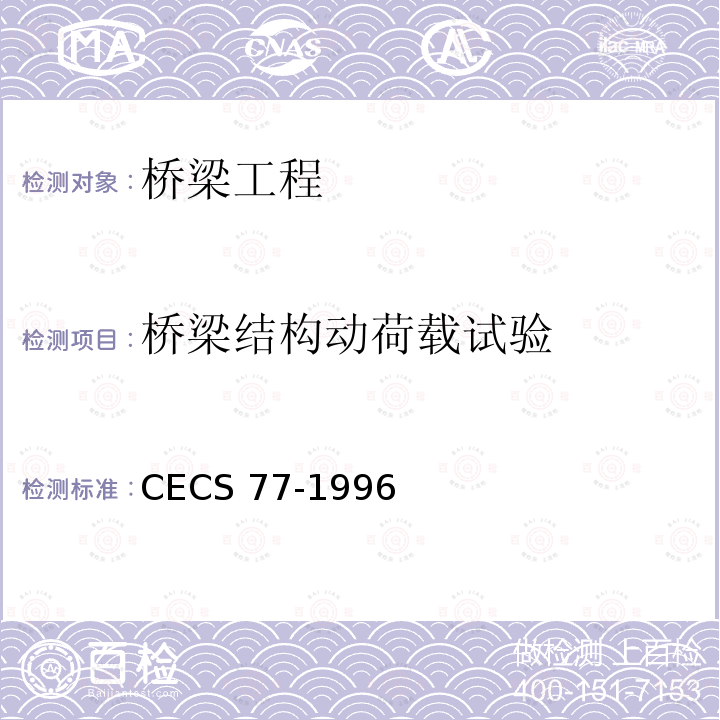 桥梁结构动荷载试验 CECS 77-1996 《钢结构加固技术规范》 